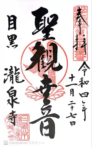 瀧泉寺（目黒不動尊）の御朱印