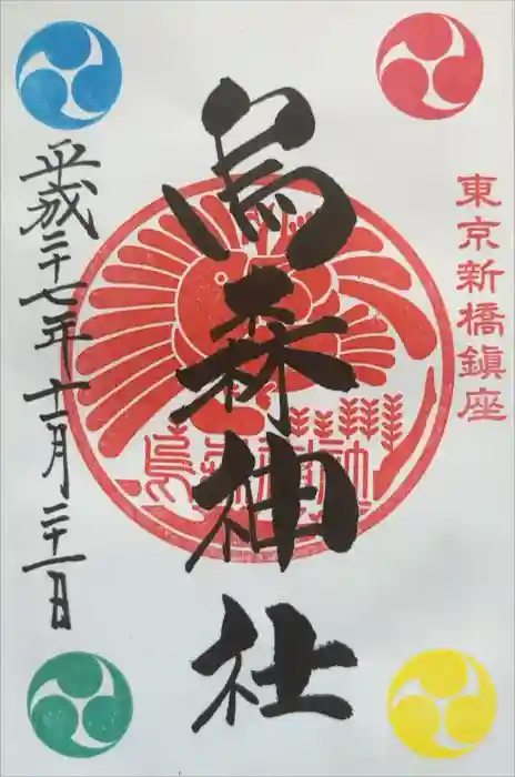 烏森神社の御朱印