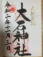 赤穂大石神社の御朱印