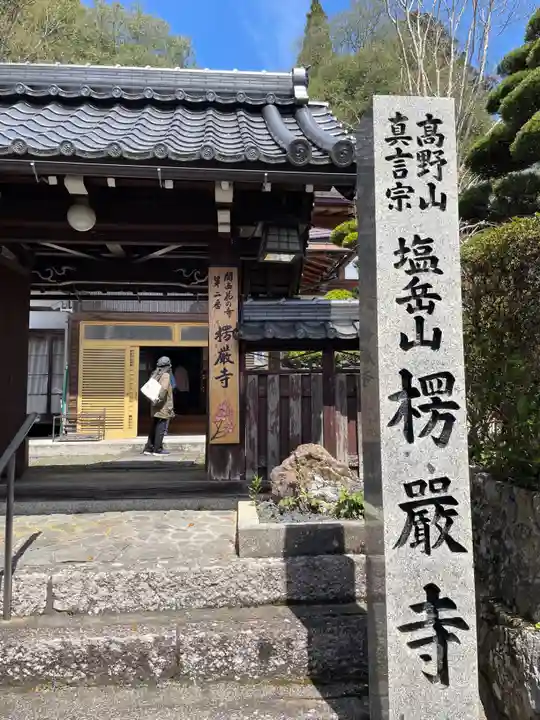 楞厳寺(京都府)