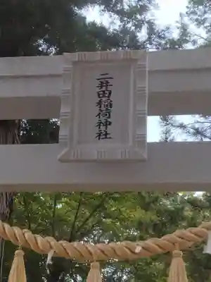 二井田稲荷神社(福島県)