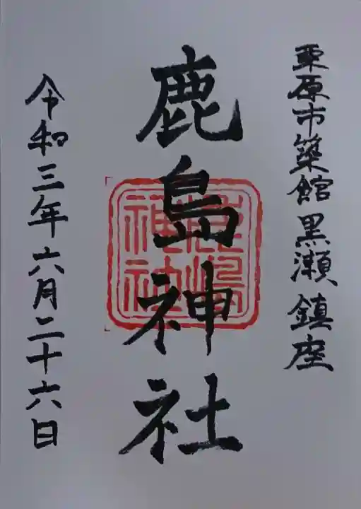 鹿嶋神社の御朱印