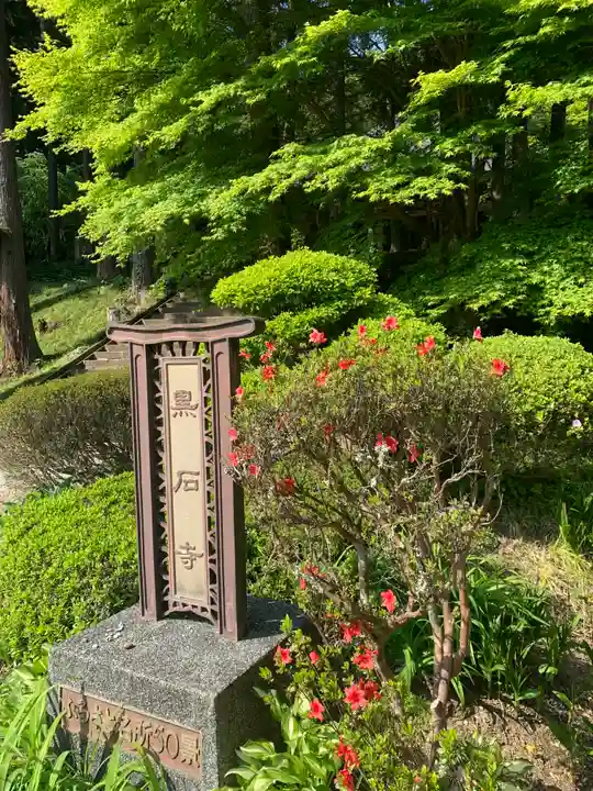 黒石寺(岩手県)