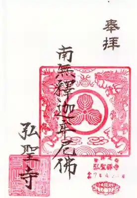 弘聖寺の御朱印