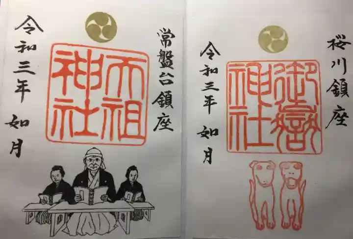 ときわ台天祖神社の御朱印