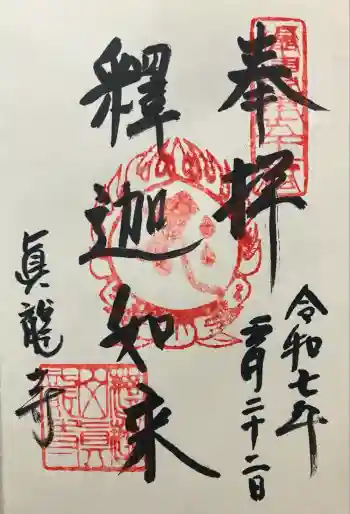 真龍寺の御朱印 2025年05月