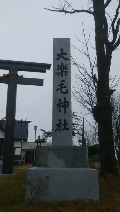 大楽毛神社のその他建物