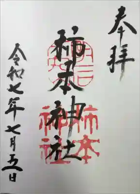 柿本神社の御朱印