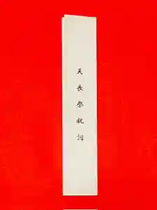 土津神社|こどもと出世の神さま(福島県)(2026年02月23日(月) 14時07分04秒投稿)