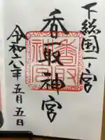 香取神宮奥宮の御朱印