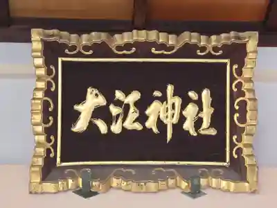 大江神社の本殿・本堂