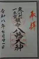 八幡大神の御朱印