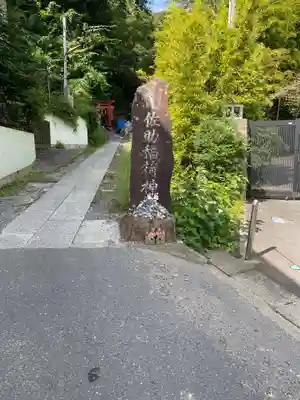 佐助稲荷神社(神奈川県)