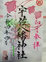 宇佐八幡神社の御朱印