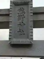 熊野神社(美田園)(宮城県)