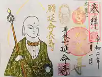 青林山 延命寺の御朱印