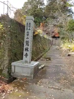 鷲林寺(兵庫県)