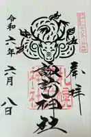 札幌諏訪神社の御朱印