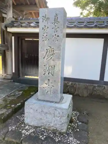 慶珊寺(神奈川県)