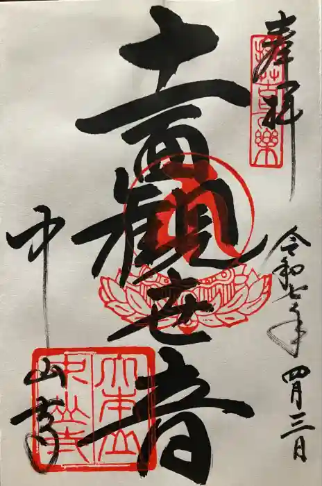 中山寺の御朱印