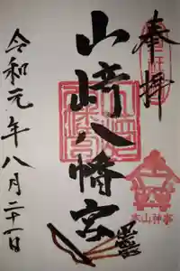 山﨑八幡宮の御朱印