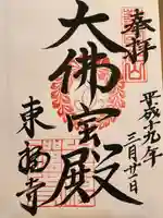 東福禅寺(東福寺)の御朱印