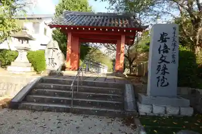 安倍文殊院 の山門・神門