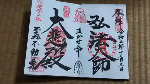 三毳不動尊の御朱印
