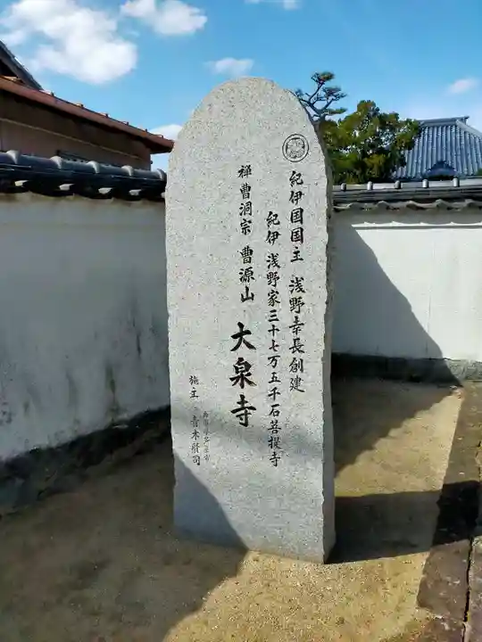 大泉寺(和歌山県)