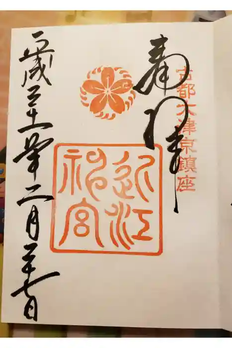 近江神宮の御朱印