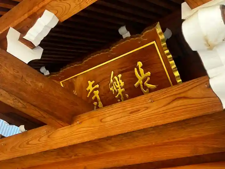 長楽寺の{uncategorized: "未分類", other: "その他", undefined: "問題あり", building: "その他建物", grave: "お墓", sacred_gate: "鳥居", guardian: "狛犬", statue: "像", buddha: "仏像", history: "歴史", nature: "自然", garden: "庭園", animal: "動物", pagoda: "塔", temizu: "手水舎", mountain_gate: "山門・神門", sanctuary: "本殿・本堂", subordinate: "末社・摂社", art: "芸術", scenery: "景色", jizo: "地蔵", ema: "絵馬", goshuin: "御朱印", omikuji: "おみくじ", items: "授与品その他", amulet: "お守り", goshuincho: "御朱印帳", eats: "食事", festival: "お祭り", votive_dance: "神楽", shichigosan: "七五三参", wedding: "結婚式", experience: "体験その他", initially: "初詣", around: "周辺", anti_infection: "感染症対策"}