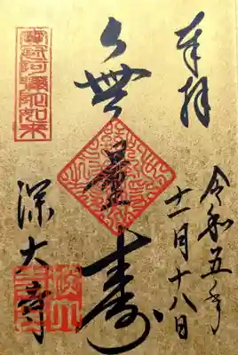 「無量寿」
本堂本尊の阿弥陀如来様の御朱印です。