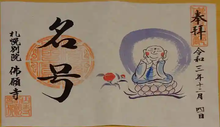 佛願寺札幌別院の御朱印