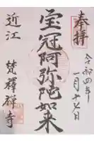 梵釈寺の御朱印