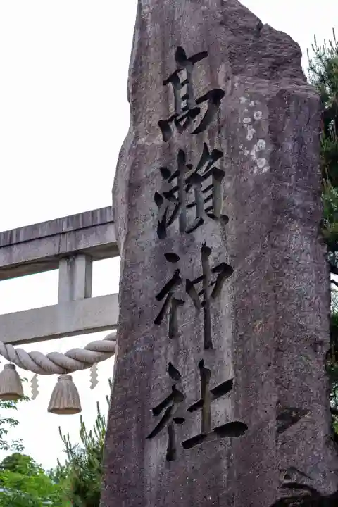 越中一宮 髙瀬神社(富山県)
