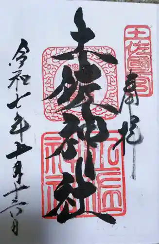 土佐神社の御朱印