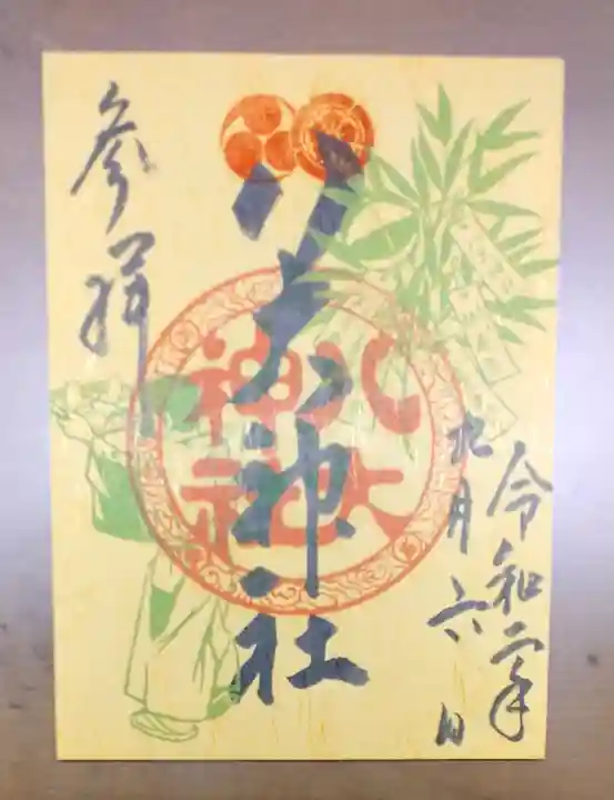 八大神社の御朱印