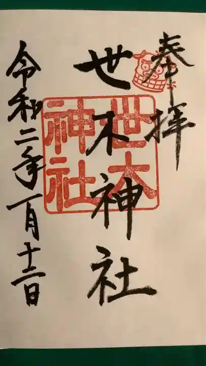 世木神社の御朱印
