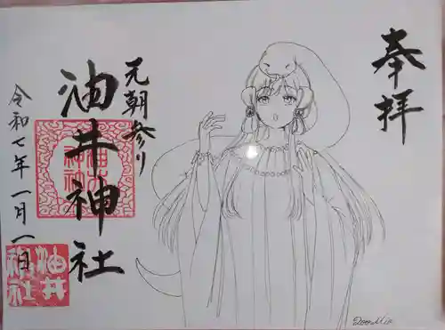 油井神社の御朱印