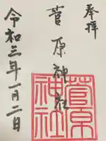 菅原神社の御朱印