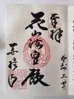 花山院菩提寺(兵庫県)