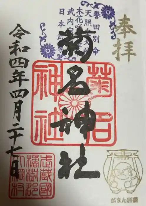 菊名神社の御朱印