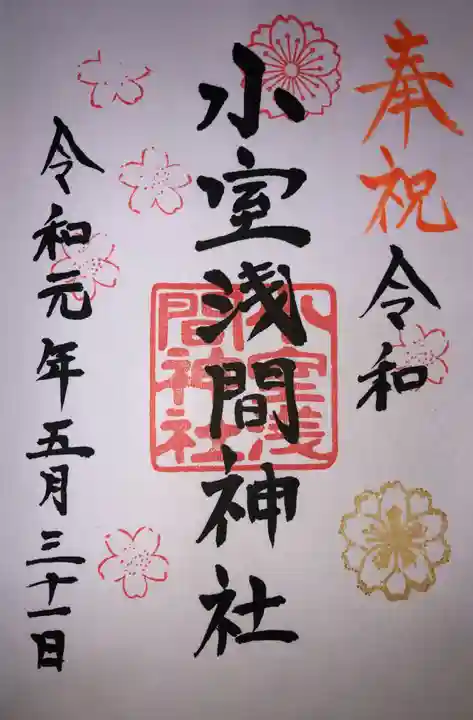 小室浅間神社の御朱印