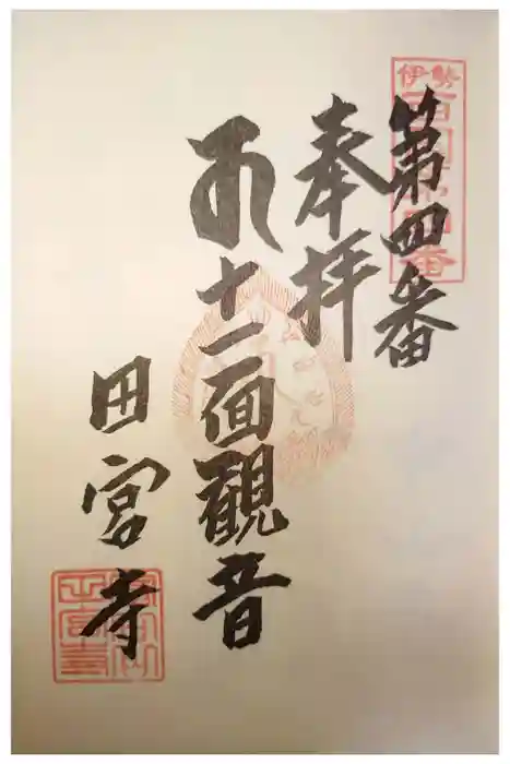 田宮寺の御朱印