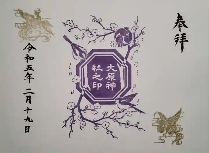 大宮・大原神社の御朱印