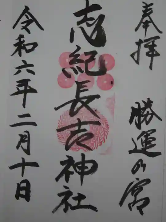 志紀長吉神社の御朱印