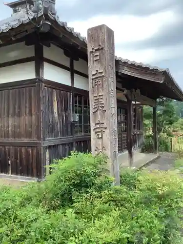 甘南美寺茶所・ハリヨ公園の本殿・本堂