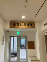 靍護稲荷神社(東京都)