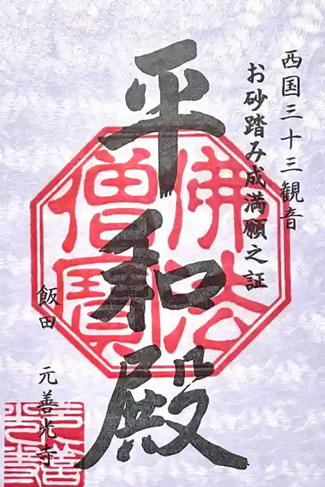 座光如来寺（元善光寺）の御朱印