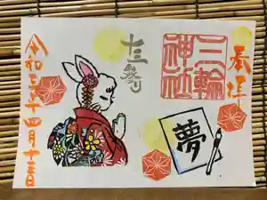 三輪神社の御朱印 2021年04月13日(火)〜(2021年04月12日(月) 18時25分40秒投稿)